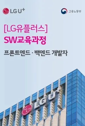 LGU+, 실무 역량 갖춘 미래 IT 인재 육성
