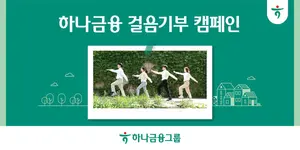 하루 3만보까지 기부하는 하나금융 캠페인