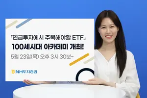 NH투자증권, 100세시대 아카데미 개최 '연금투자에서 주목해야 할 ETF' 