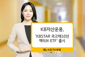 KB자산운용, 기간별 국고채 ETF 3종 라인업 완성