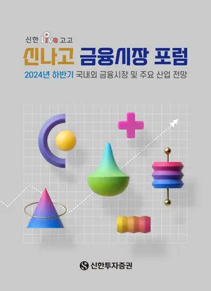 신한투자증권, ‘신나고 금융시장 포럼’ 개최