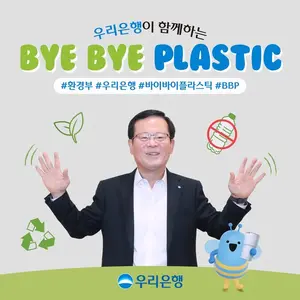조병규 우리은행장, ‘바이바이 플라스틱’ 챌린지 동참