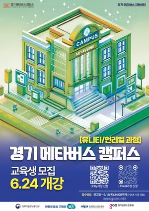 경콘진, ‘경기 메타버스 캠퍼스’ 교육생 모집… 메타버스ㆍXR 분야 전문 인력 육성