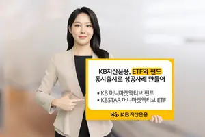 KB자산운용, ETF와 펀드 동시 출시 전략 먹혔다