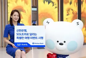 신한은행, 'SOL트래블 체크카드' 70만장 돌파 이벤트