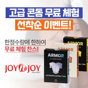 조이엔조이, 선착순 프리미엄 콘돔 무료 증정 이벤트