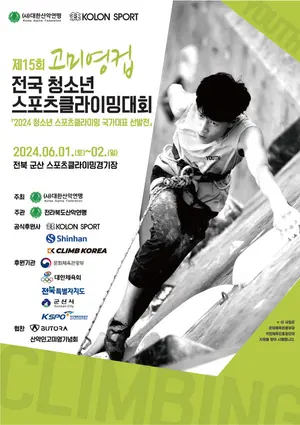대한산악연맹, 제15회 고미영컵 전국 청소년 스포츠클라이밍 대회 개최