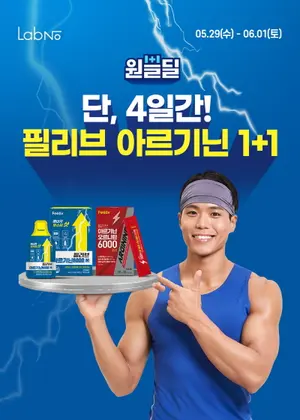 '피지컬100 1등' 아모띠가 선택한 ‘필리브 아르기닌’, 원쁠딜 행사 진행