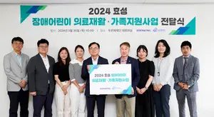 효성, 장애 어린이 의료재활과 가족 지원 후원금 전달 