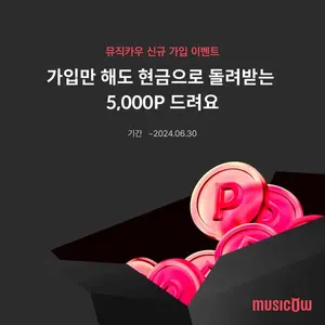 뮤직카우, ‘첫 만남 웰컴’ 이벤트 오픈..신규 가입 즉시 5000포인트 제공