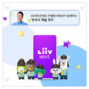KB 리브 Next, 최태성 큰별쌤 ‘한국사 매일 퀴즈’ 오픈