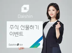 대신증권 주식 선물 이벤트 