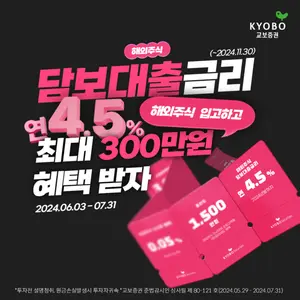 교보증권, 해외주식 입고·수수료 할인 이벤트