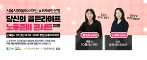 KB국민은행, 노후준비 콘서트 시즌3 개최