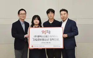 콤텍시스템, 자립 준비 청소년 ‘홀로서기’ 지원