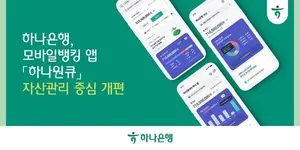 하나은행, 하나원큐 개편..`자산관리 앱으로`