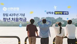 신한은행, 최고 8% ‘청년 처음적금’ 10만명 특판