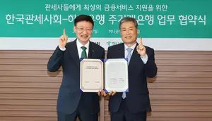 하나은행, 한국관세사회와 주거래은행 업무협약