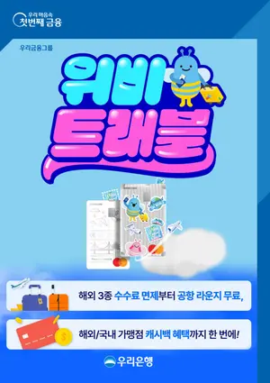 우리금융도 해외여행 카드戰 참전..위비트래블 카드 출시