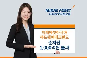 ‘미래에셋 아시아 하드웨어 펀드’ 순자산 천억 돌파