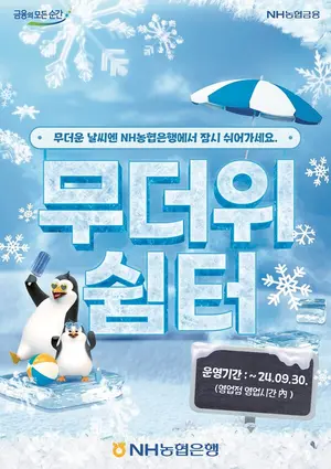 농협은행, 전국 영업점에 '무더위 쉼터' 운영