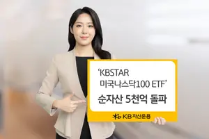'KB운용 미국나스닥100 ETF' 순자산 5천억 돌파