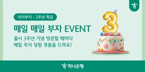 하나은행, ‘아이부자’ 앱 출시 3주년 이벤트