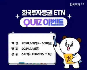 한국투자증권, 한투 일본종합상사TOP5 ETN 퀴즈 이벤트