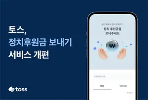 22대 국회 맞춰 토스 ‘정치후원금 보내기’ 개편