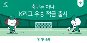 하나은행, 최고금리 7% K리그우승적금 출시