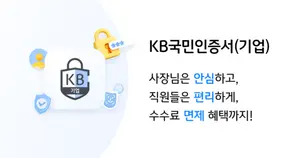 ‘KB국민인증서’ 기업용 출시..발급수수료 2년 면제