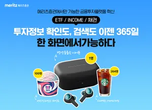 메리츠증권, SNS에 ‘Meritz365’ 공유하면 경품 지급