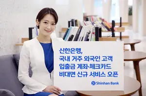 외국인도 신한은행 앱으로 계좌·체크카드 발급한다