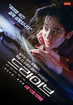 위지윅스튜디오, 스릴러 장르 영화 ‘드라이브’ 개봉 