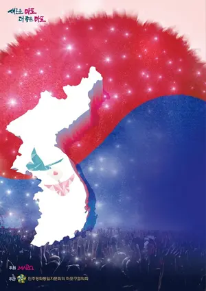 마포구, 통일기원 '한반도 대축제' 펼쳐