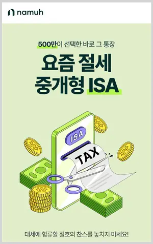 NH투자증권 나무증권, 중개형ISA 이벤트 실시 