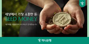 하나은행, 이벤트 하나로 모은 ‘돈 기운 상점’ 개점