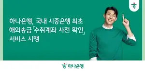 하나은행, 해외송금 전 계좌부터 검증한다