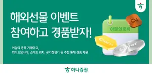 하나증권, 해외선물 이달의 종목 거래하면 경품 제공