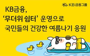 KB금융그룹 계열사 4社, ‘무더위 쉼터’ 동참