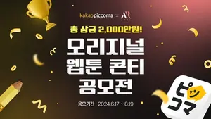 카카오픽코마, ‘오리지널 웹툰 콘티 공모전’ 개최