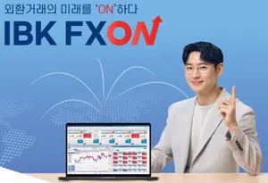 기업은행, 비대면 외환거래 플랫폼 ‘IBK FXON’ 출시  