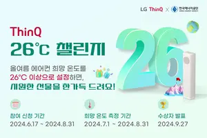 LG전자, '에어콘 26도 챌린지' 펼친다