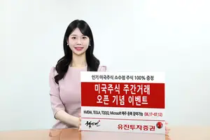 유진투자증권, 미국주식 주간거래 오픈 기념 이벤트 