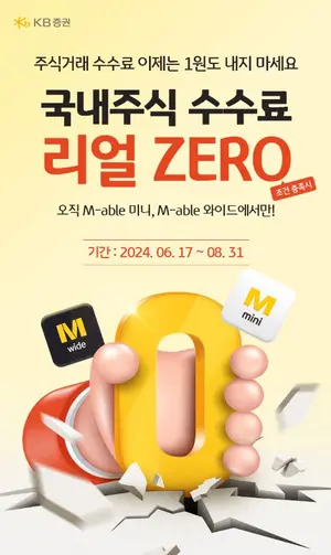 KB증권, 국내주식 거래수수료 ‘리얼 ZERO’