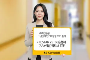KB자산운용, 만기매칭형 은행채 ETF 출시