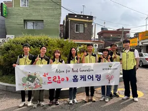 교보증권, ‘드림이 홈케어링’ 봉사활동 실시