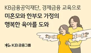 KB금융공익재단, 미혼모·한부모 가정 경제금융 교육