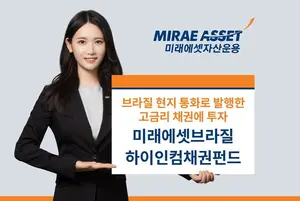 미래에셋 삼바펀드, 브라질 하이인컴 채권펀드로 명칭 변경