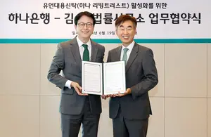 하나은행, 김앤장과 유언대용신탁 업무협약